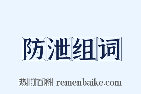 防泄组词是什么意思的图片